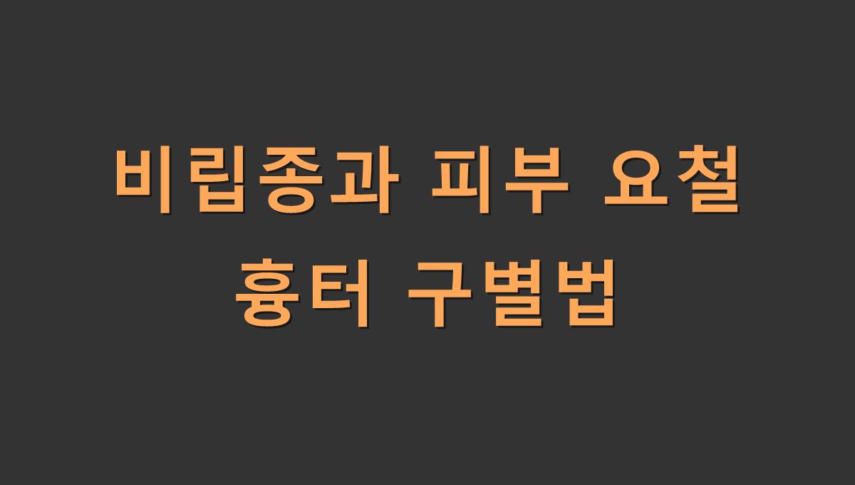비립종과 피부 요철 흉터 구별법