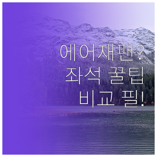 에어재팬 운임 타입별 좌석 지정 및 ..