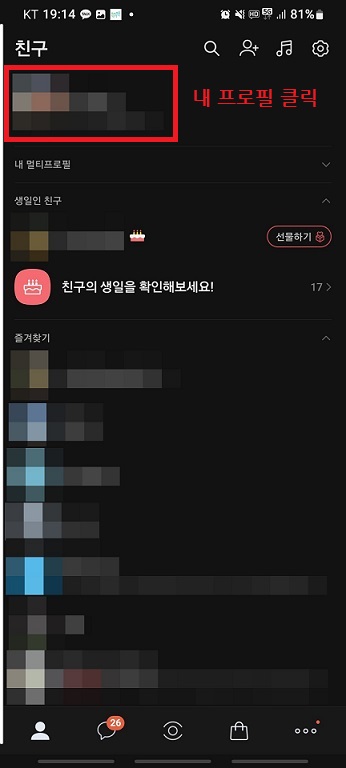 카카오톡 실행 후 내 프로필 클릭