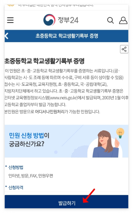 정부24 학교생활기록부 발급하기