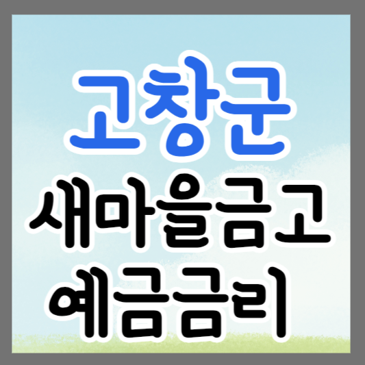 전북 고창군 새마을금고 정기예금 금리 높은 곳 추천 ❘ 금리비교 ❘ 특판 ❘ 적금금리