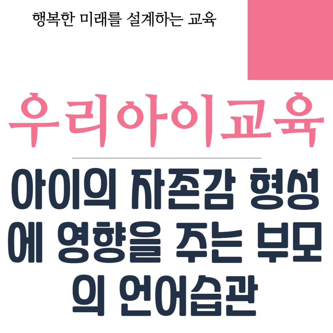 아이의 자존감 형성에 영향을 주는 부모의 언어습관