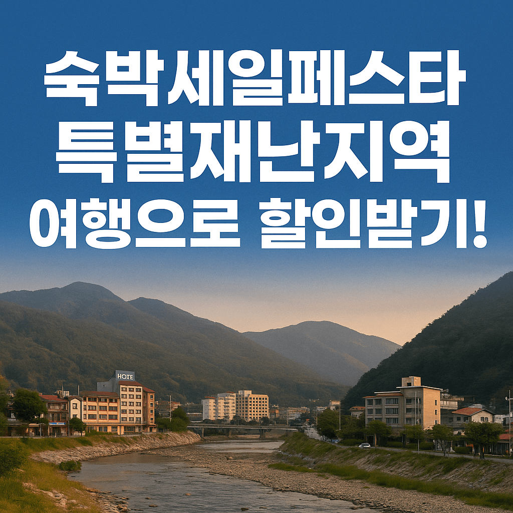 숙박세일페스타 특별재난지역 여행 할인
