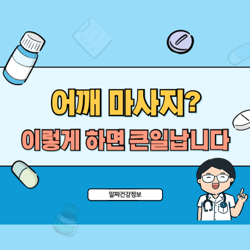 어깨마사지-주의점