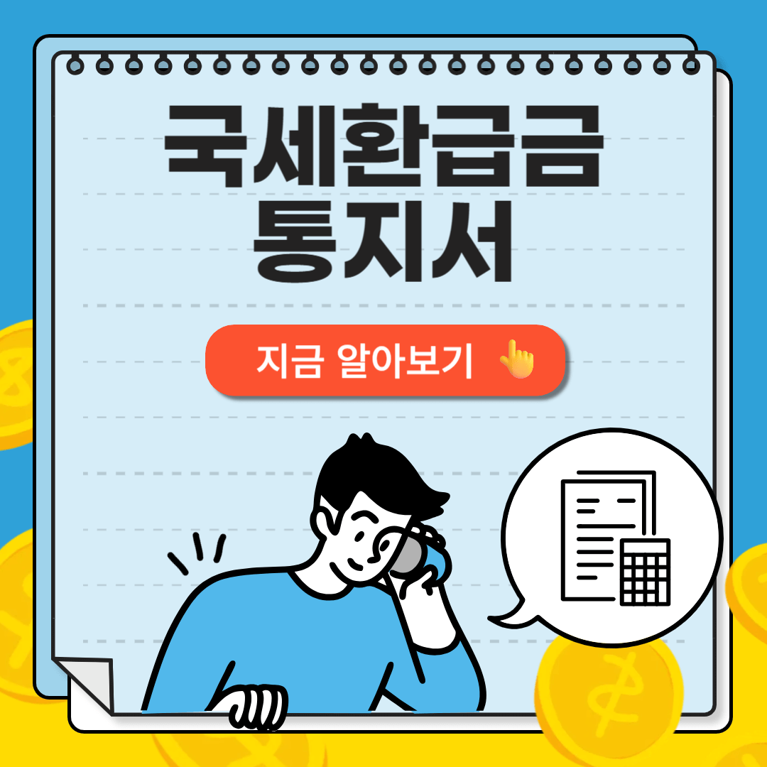 국세환급금