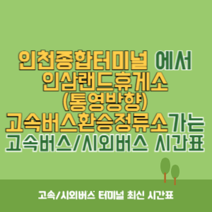 인천종합터미널에서 인삼랜드휴게소(통영방향)고속버스환승정류소 가는 고속버스_시외버스 시간표
