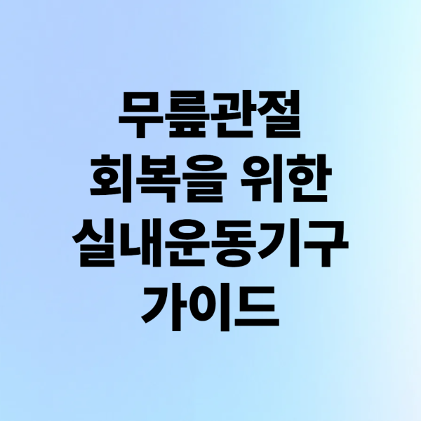 무릎 관절 회복을 위한 실내 운동기구 가이드