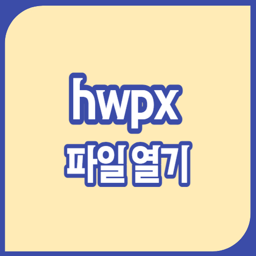 hwpx 파일열기