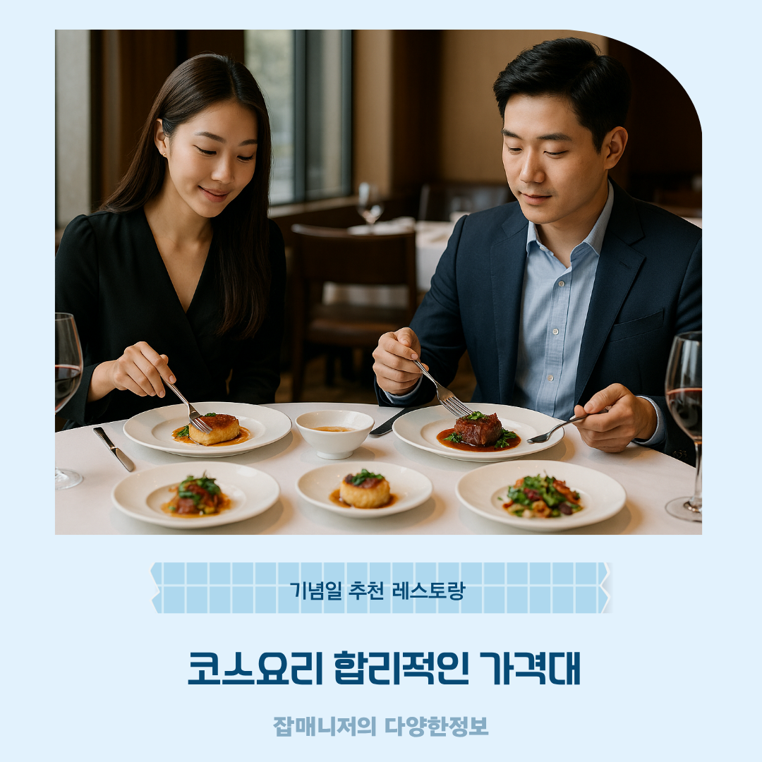 코스요리 합리적인 가격대, 기념일 추천 레스토랑
