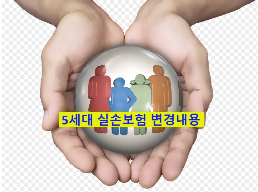 우리가족 보호해주는 5세대 실손보험
