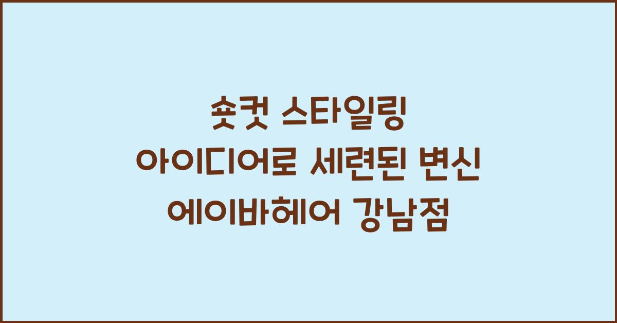 숏컷 스타일링 아이디어