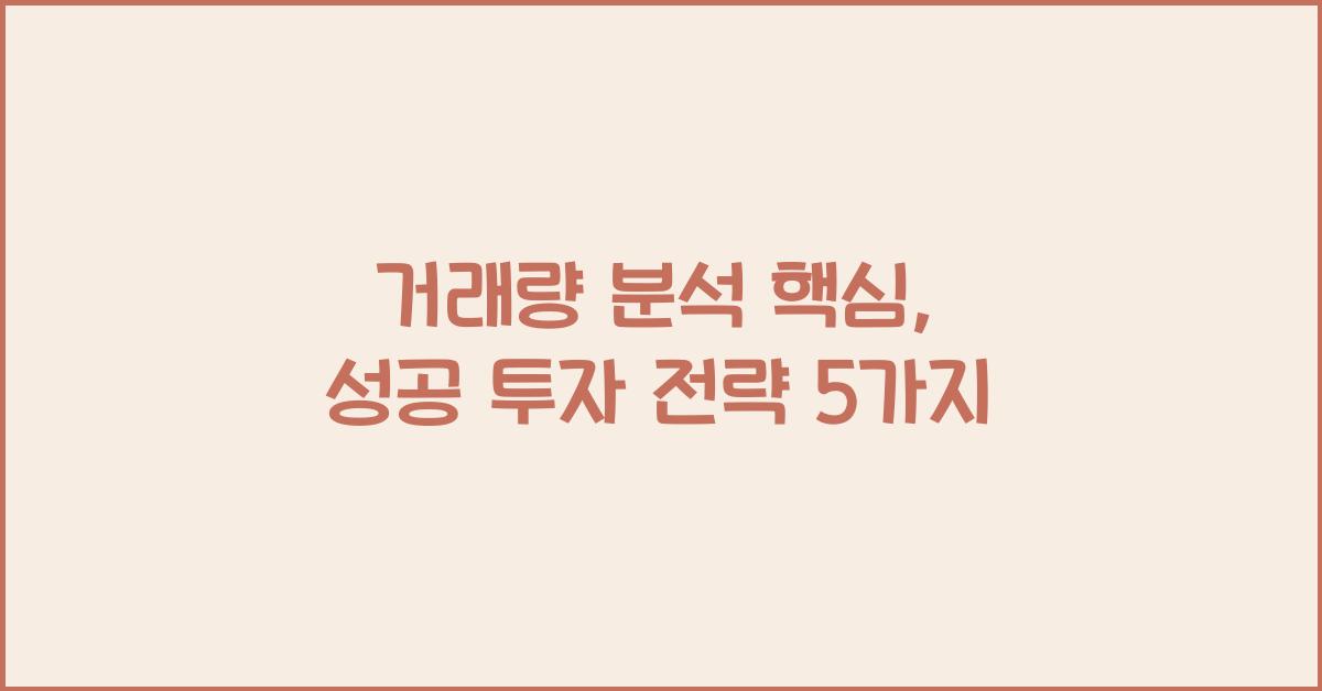 거래량 분석 핵심
