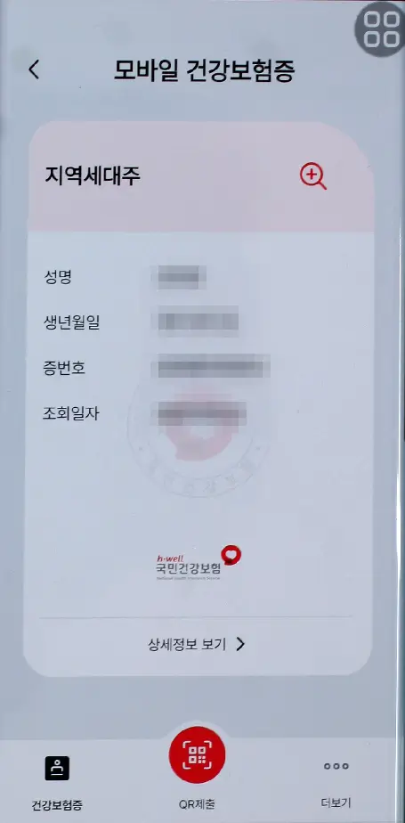 모바일-건강보험증-상세-화면