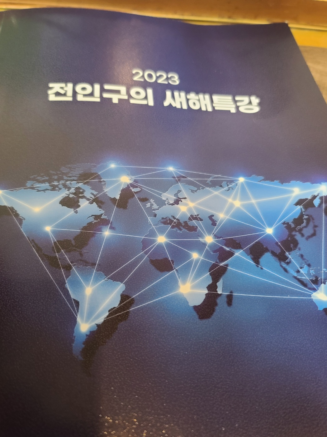 2023 전인구의 새해 특강