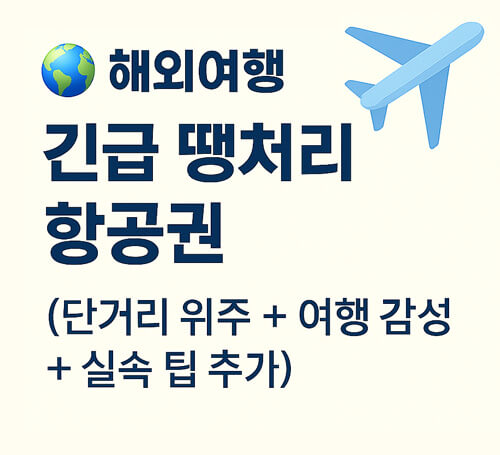 해외여행 긴급 땡처리 항공권 추천
