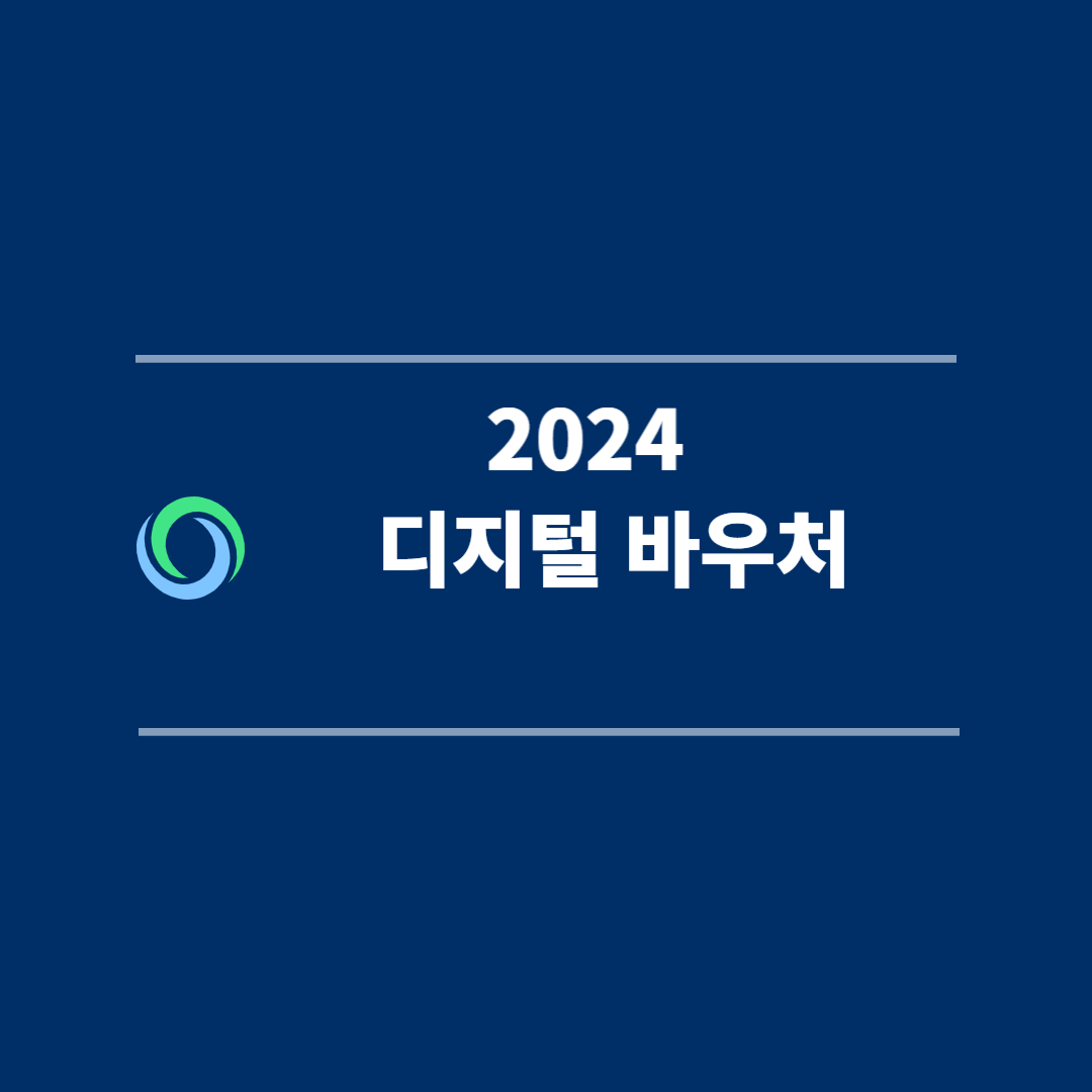 디지털 바우처 신청방법