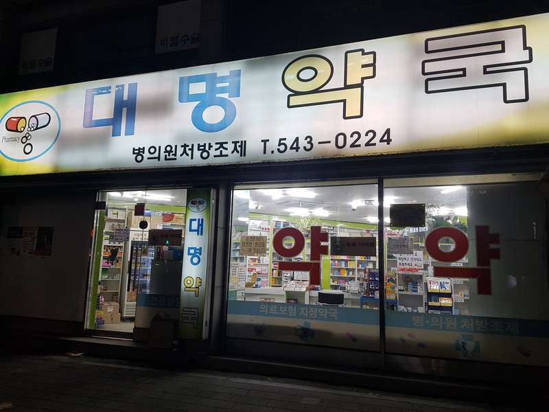 2. 대명약국 소개