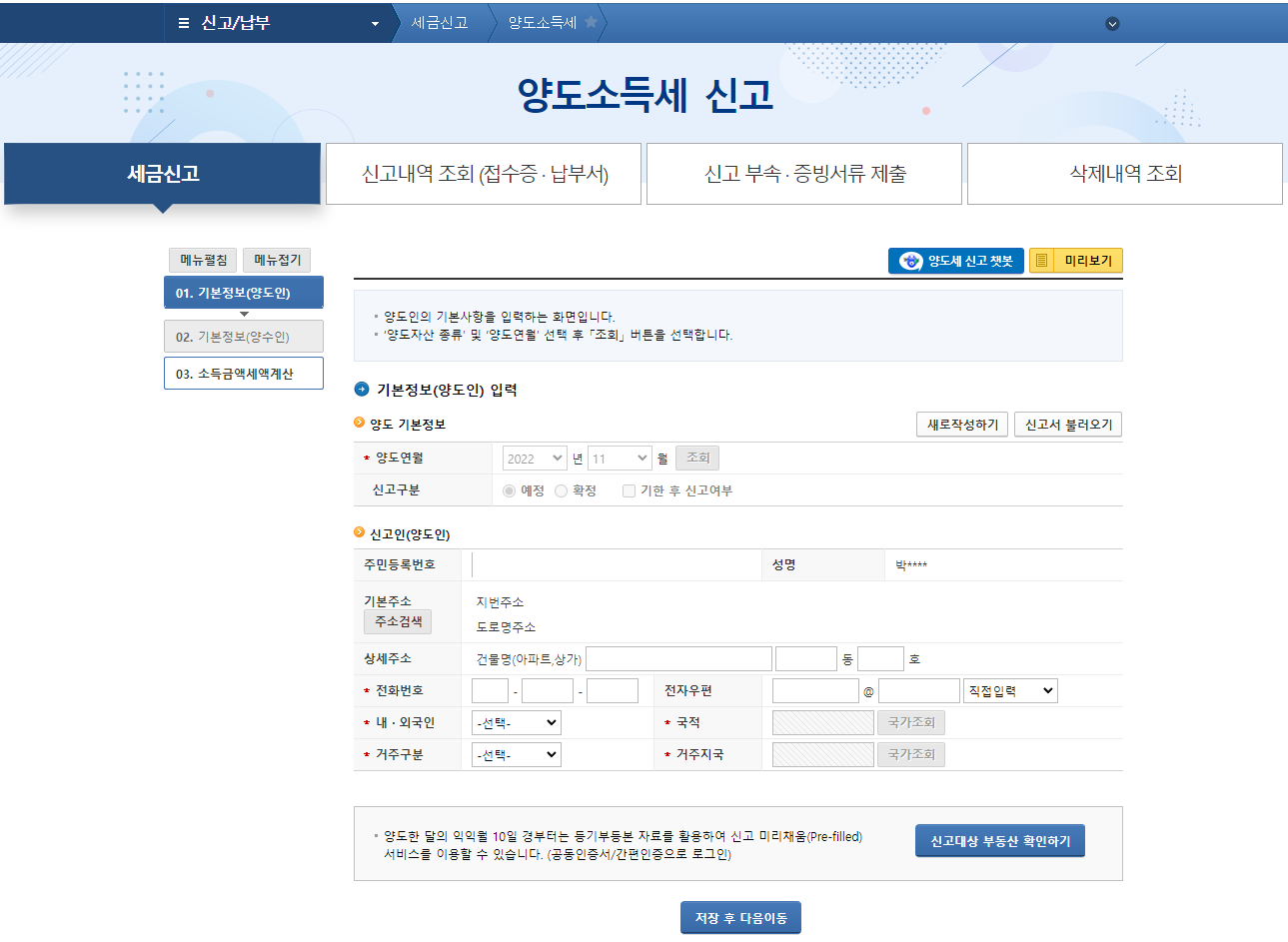 양도소득세 신고_기본정보(양도인)