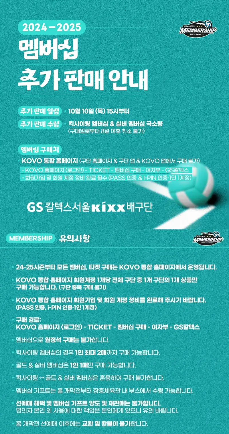 GS칼텍스 서울KIXX 2024-2025시즌 멤버십(시즌권) 가격, 혜택, 구매기간 및 구매방법 등 안내