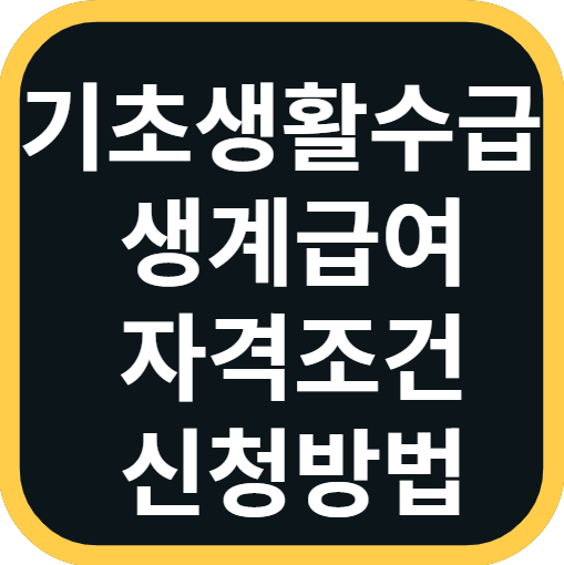 기초생활수급자 생계급여