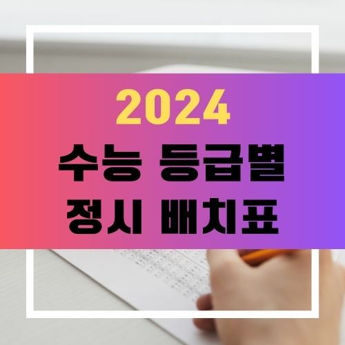 수능 정시 배치표