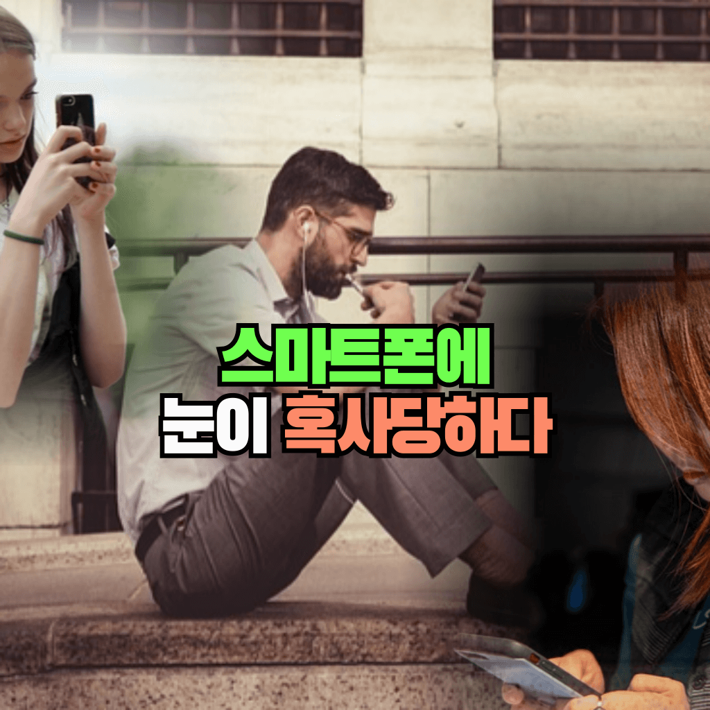 스마트폰에 눈이 혹사당하다