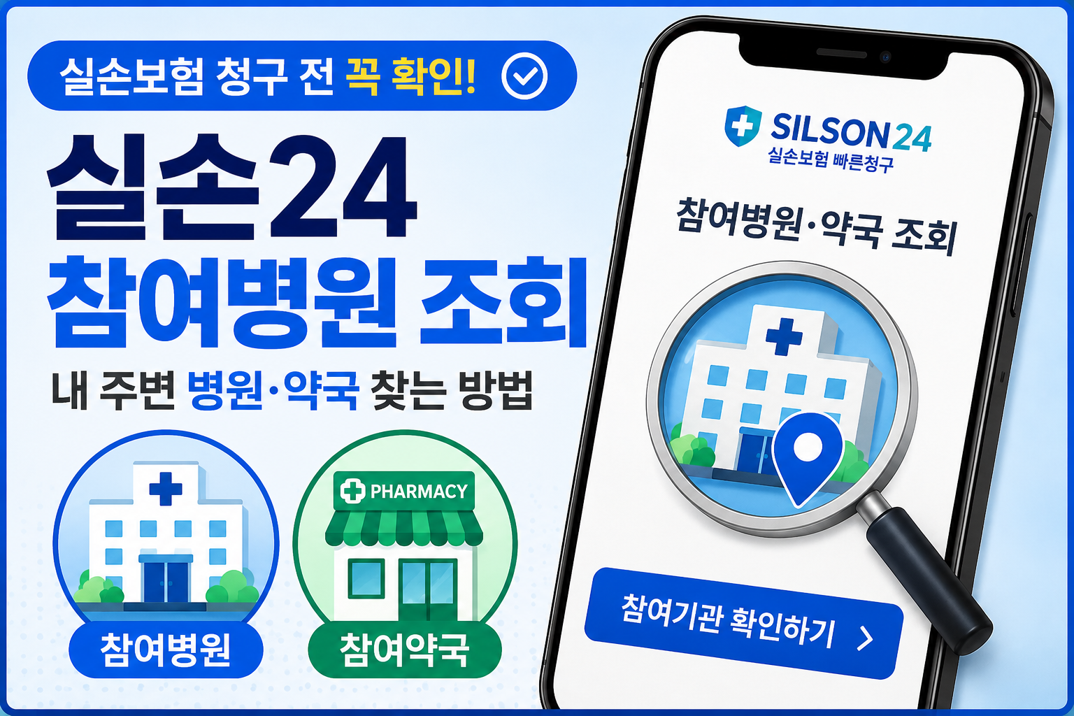 실손24 참여병원&middot;약국 조회 안내