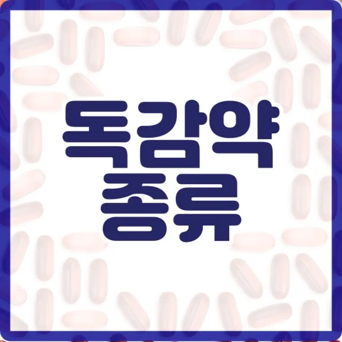 독감약 종류