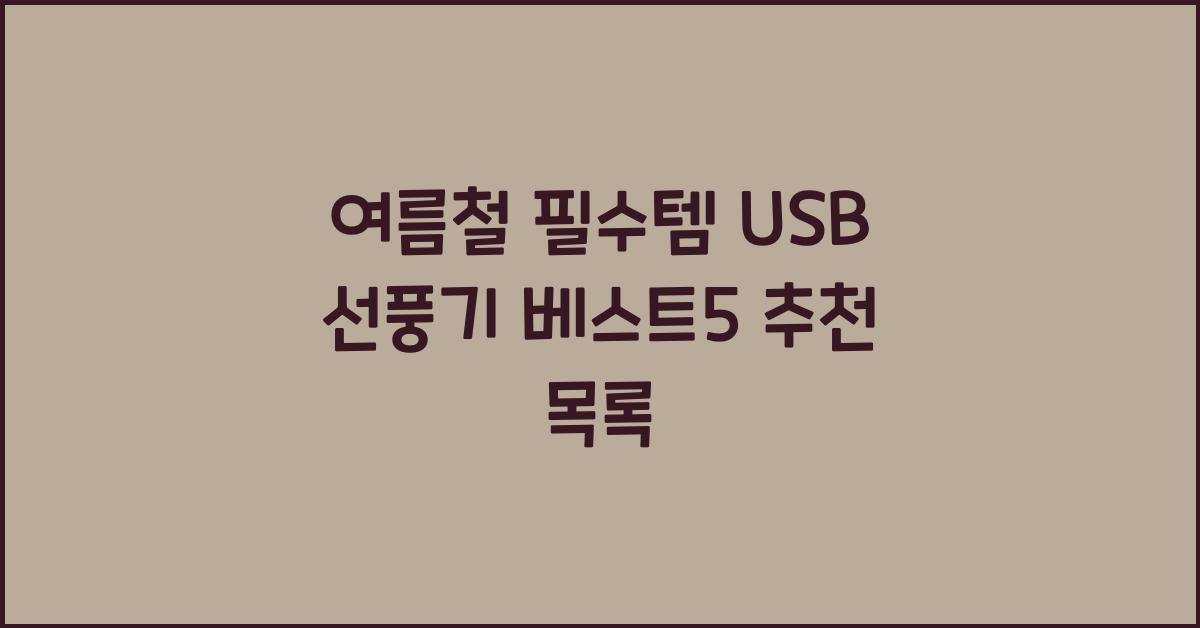 USB 선풍기 베스트