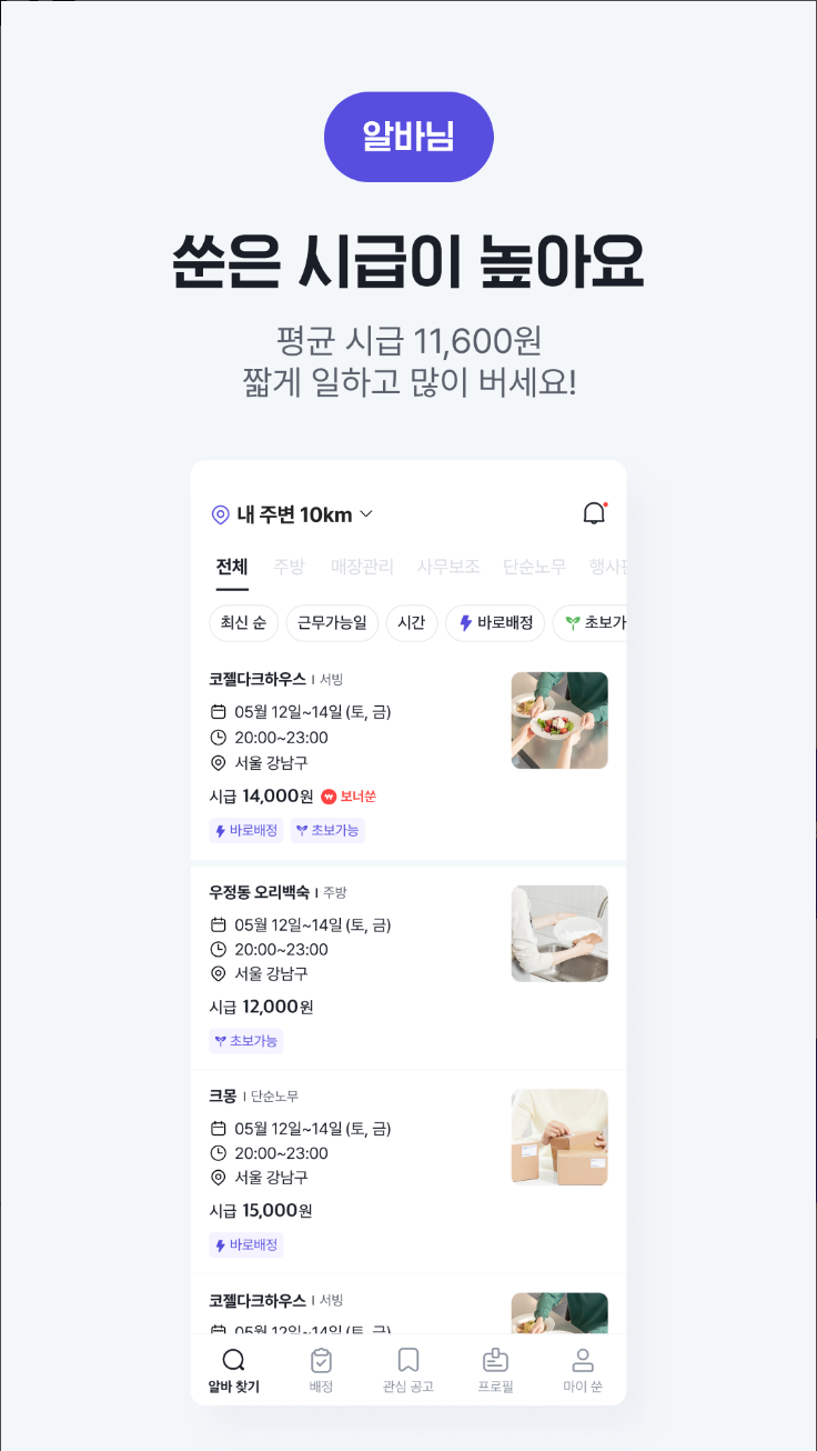 단기 알바 쑨, SOON, 부업, 외식업, 요식업, 음식점, 식당, 카페, 편의점, PC방, 쇼핑몰, 구인구직 인력 채용