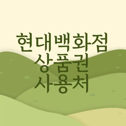 현대백화점 상품권 사용처