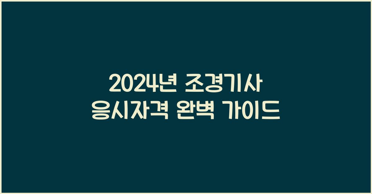 조경기사 응시자격