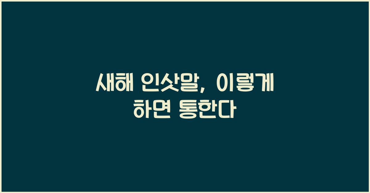 새해 인삿말