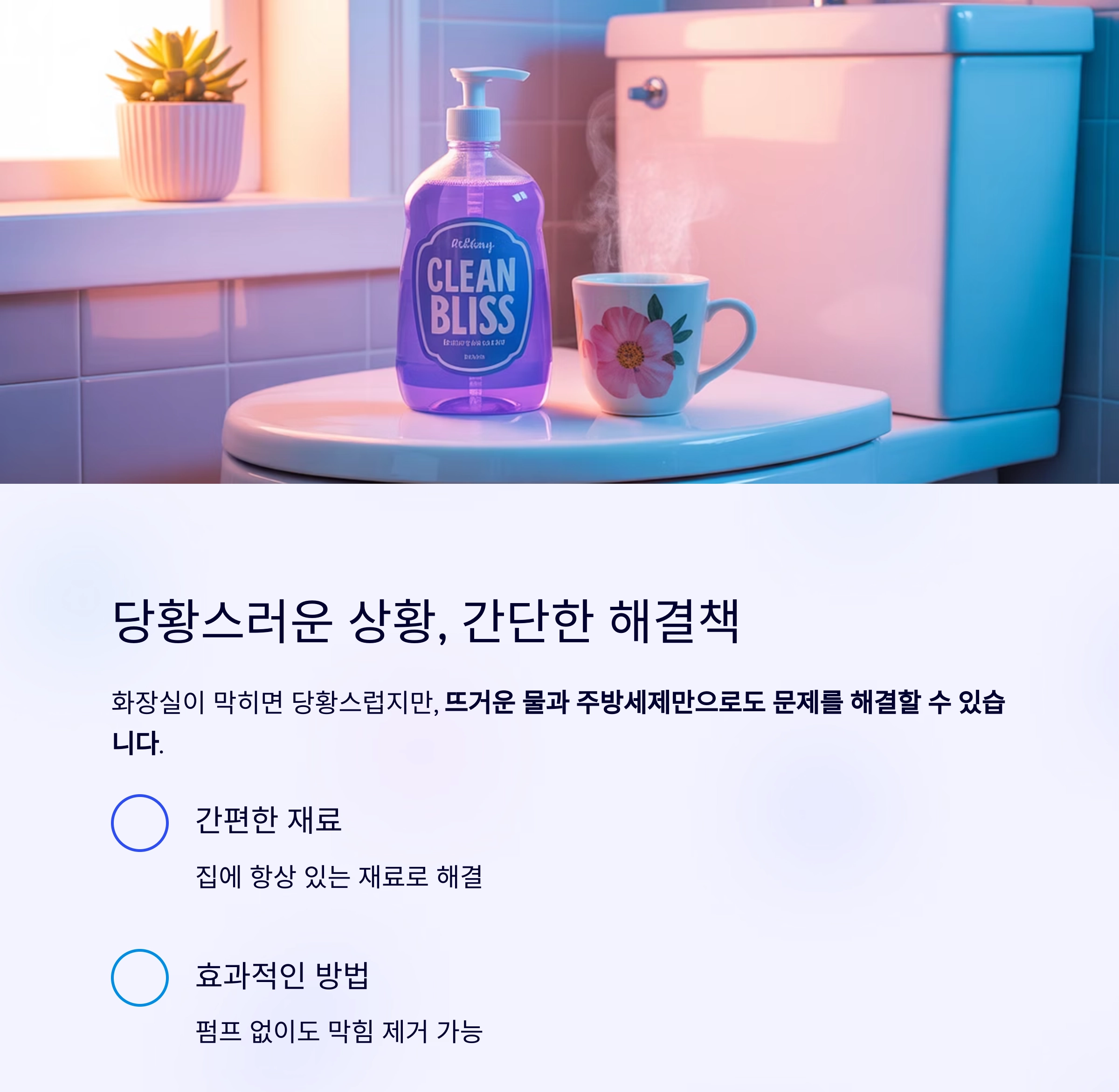 뜨거운 물과 세제만으로 화장실 막힘을 간단히 해결하는 방법