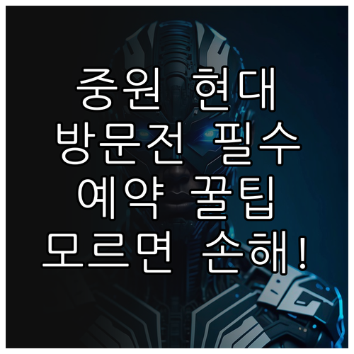 중원구 현대자동차 서비스센터 이용 팁..