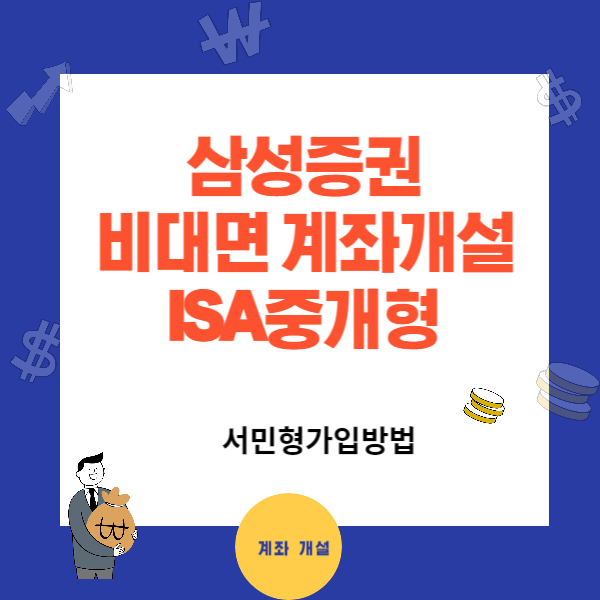 삼성증권 비대면 계좌개설 - ISA중개형