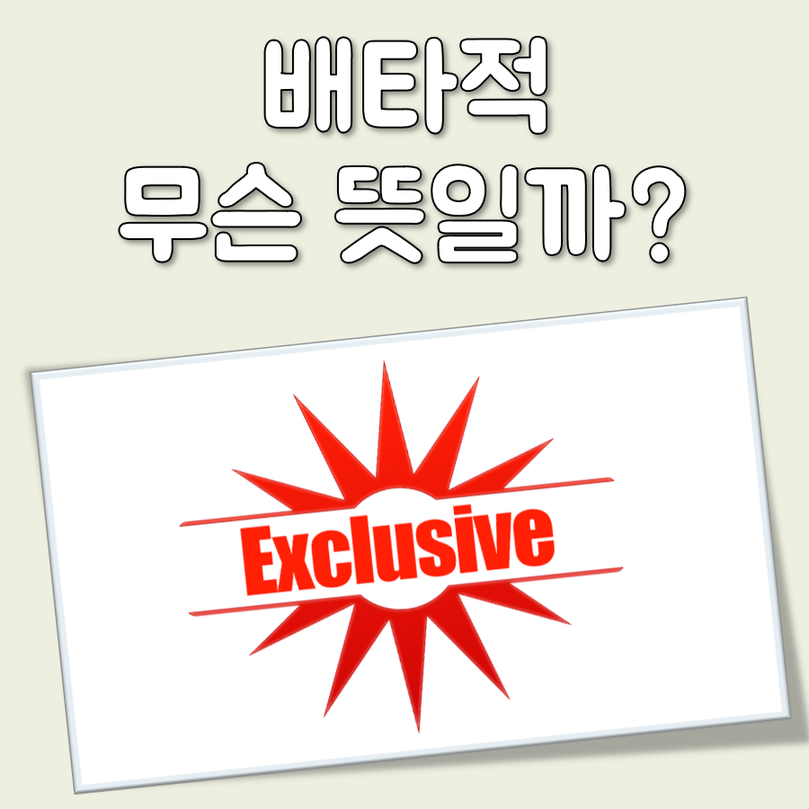 배타적 뜻