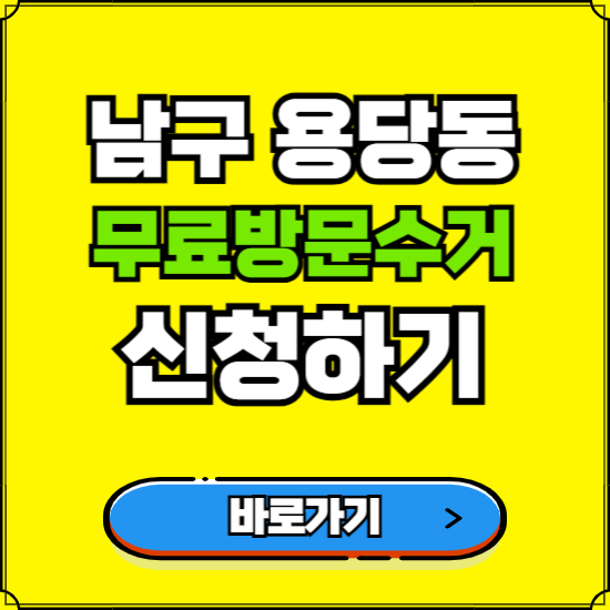 부산 남구 용당동 폐가전 가전제품 무료방문수거 신청하기 ❘ 무상폐기 예약 버리기 버리는 방법