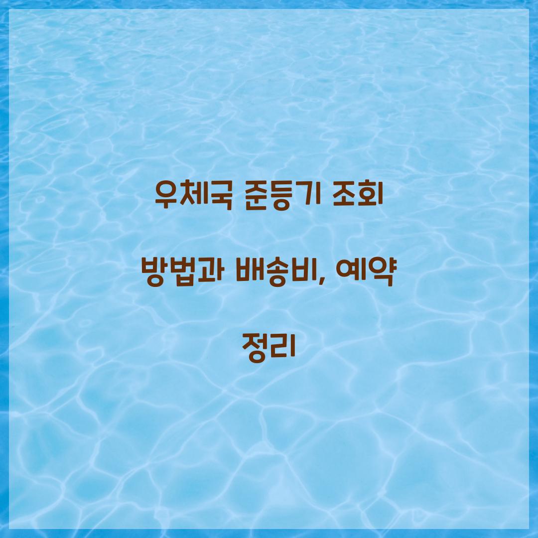 우체국 준등기 조회