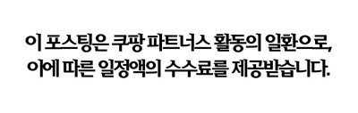 이 포스팅은 쿠팡 파트너스 활동의 일환으로, 이에 따른 일정액의 수수료를 제공받습니다.