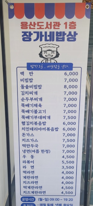 생생정보-용산도서관-구내식당-장가네밥상