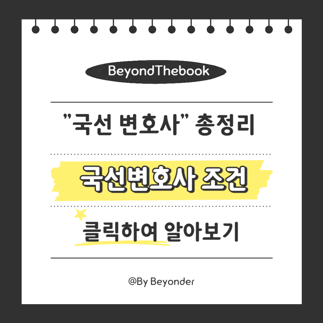 국선변호사 조건