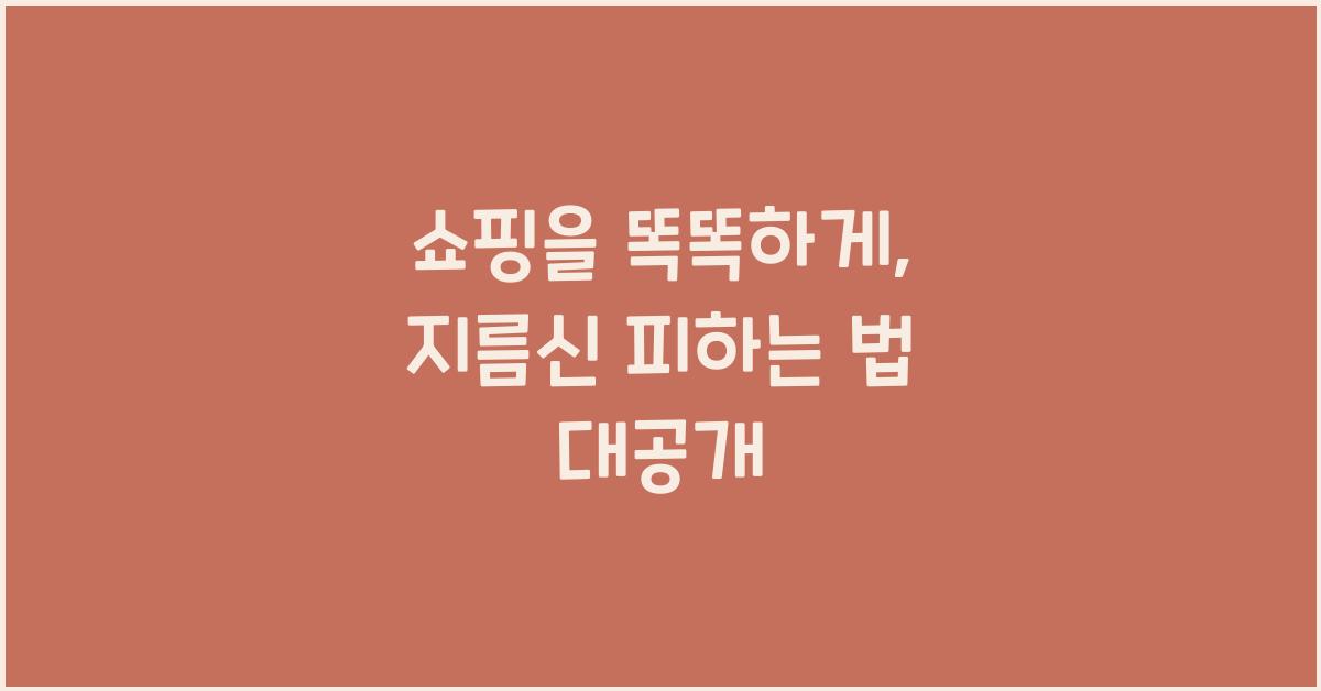 쇼핑을 똑똑하게: 지름신 피하는 방법