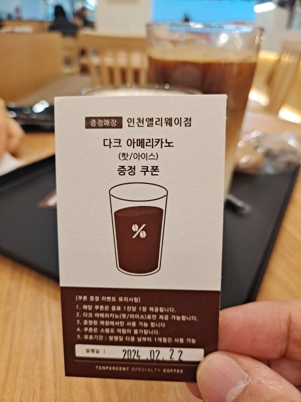 텐퍼센트 증정쿠폰