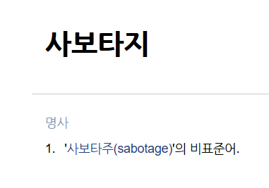 사보타지