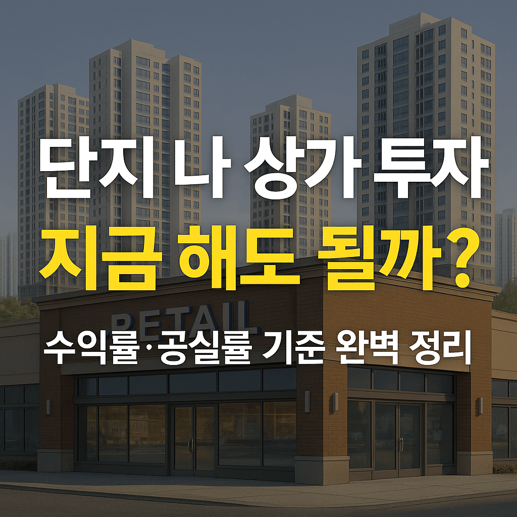 단지 내 상가 투자, 지금 해도 될까 수익률·공실률 기준 완벽 정리