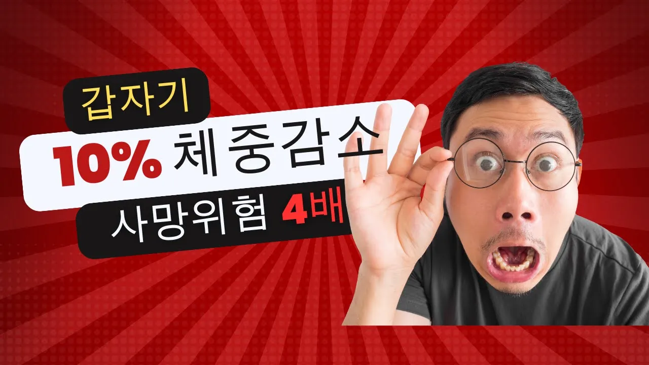 급격한 10%이상 체중 감소는 건강의 적신호