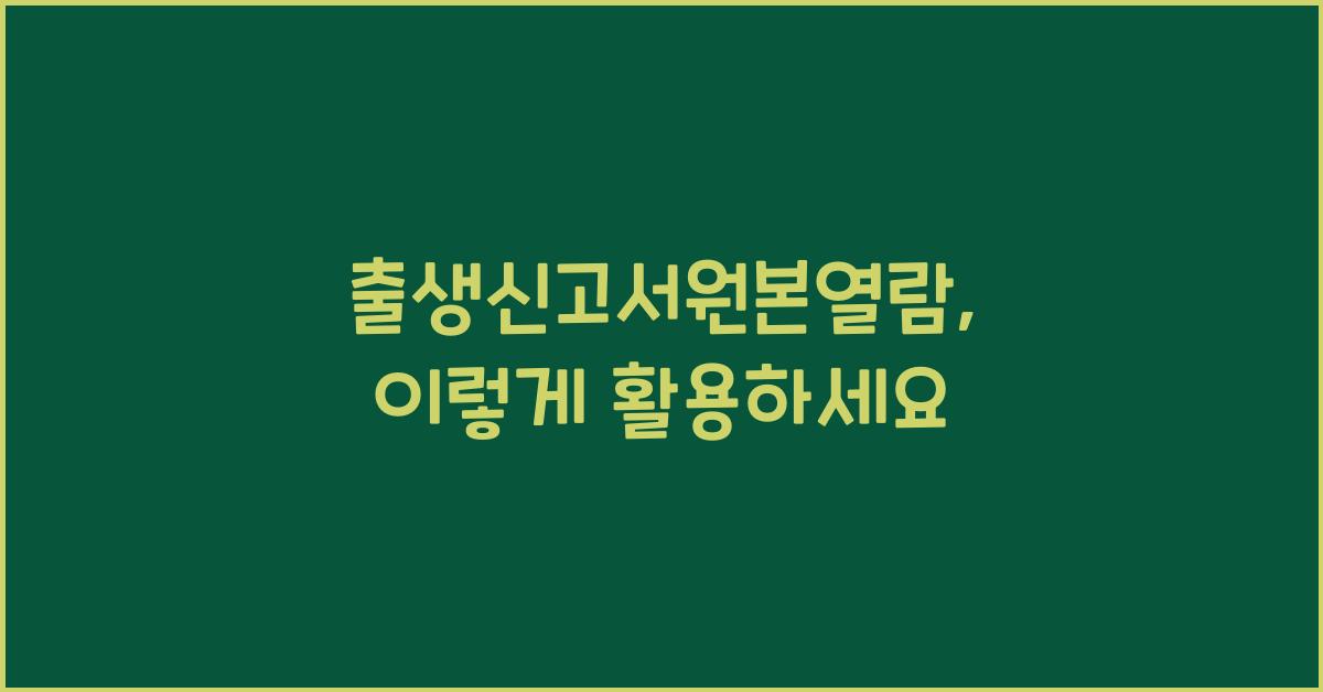 출생신고서원본열람