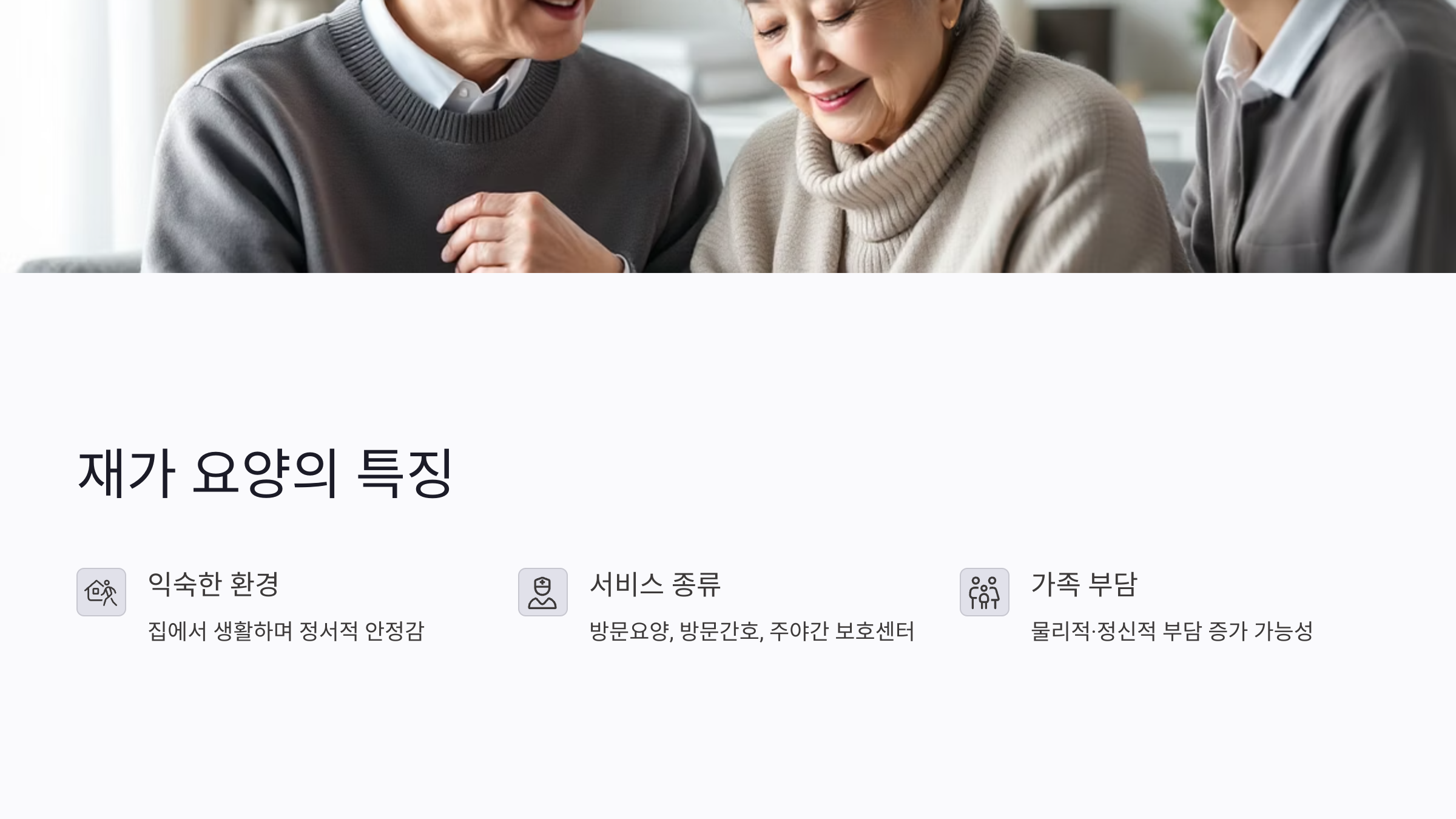 치매 요양 방식, 무엇이 맞을까?