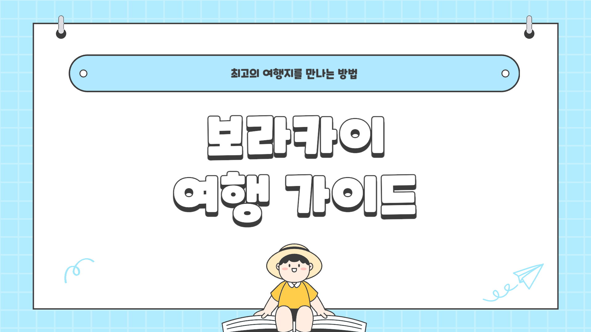 보라카이 여행 가이드